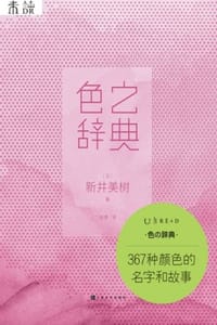 色之辞典：367种颜色的名字和故事