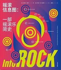 摇滚信息图：一部摇滚乐简史 - [意]厄尼斯托·阿桑特