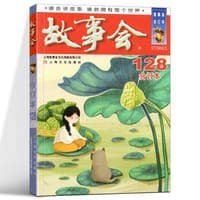 2021年《故事会》合订本. 128期 - 无名图书