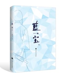 蓝宝（续）