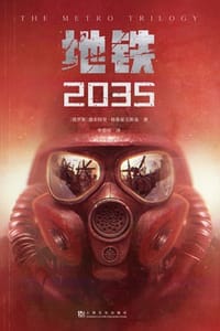 书籍 地铁2035的封面