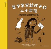 哲学家写给孩子的二十封信
