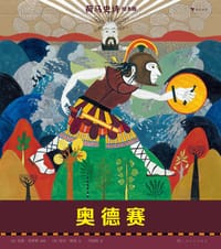荷马史诗绘本版：奥德赛 - [英] 吉莲·克罗斯 著