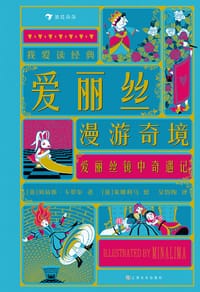 我爱读经典：爱丽丝漫游奇境·爱丽丝镜中奇遇记 - [英] 刘易斯·卡罗尔 著