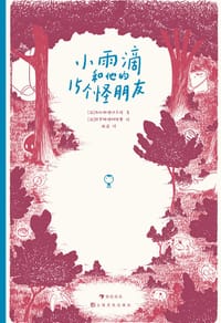 小雨滴和他的15个怪朋友 - [法] 西比琳·德迈齐埃 著