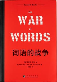 词语的战争 - [美]肯尼斯·伯克
