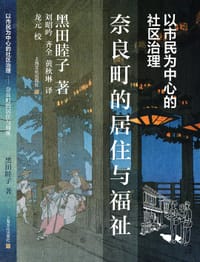 以市民为中心的社区治理 - [日]黑田睦子