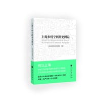 上海乡村空间历史图记
