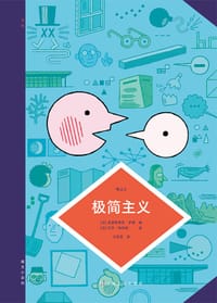 图文小百科：极简主义 - [法] 克里斯蒂安·罗塞 编