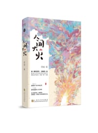 人间大火 - 缪娟