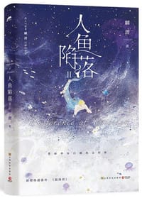 人鱼陷落2 - 麟潜