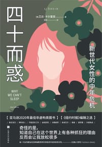 四十而惑