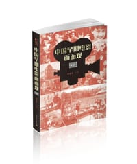中国早期电影面面观