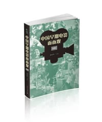 中国早期电影面面观