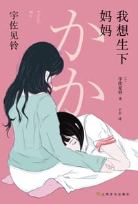 书籍 我想生下妈妈的封面