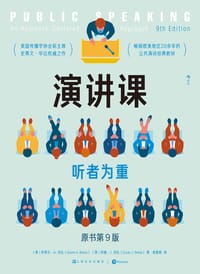 演讲课 - [美] 史蒂文·A. 毕比
