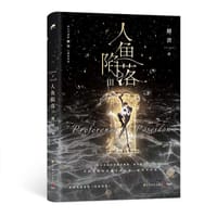 人鱼陷落 3 - 麟潜