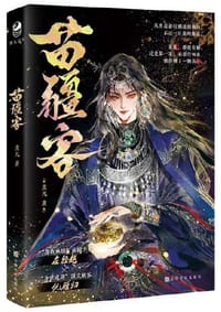 苗疆客 - 羡凡