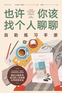 也许你该找个人聊聊自助练习手册 - 洛莉·戈特利布