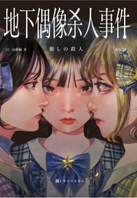 地下偶像杀人事件 - [日] 远藤骗