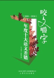 《咬文嚼字》年度十大语文差错