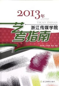 2013年浙江传媒学院艺考指南
