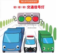 嘟!嘟!嘟!交通信号灯