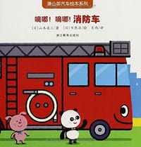 嘀嘟!嘀嘟!消防车 - 山本省三
