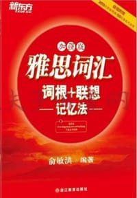 书籍 新东方·雅思词汇：词根+联想记忆法（加强版）的封面