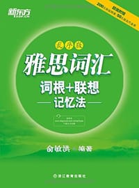 书籍 新东方·雅思词汇词根+联想记忆法的封面