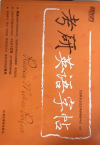 新东方·考研英语字帖