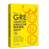 书籍 新东方•GRE/GMAT/LSAT长难句300例精讲精练的封面