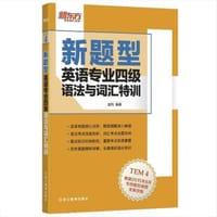 英语专业四级语法与词汇特训 - 无名图书