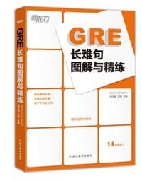 书籍 新东方 GRE长难句图解与精练的封面