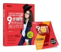九步搞定考研英语高分作文 - 潘赟