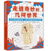 走进奇妙的几何世界 - (英)格里贝利