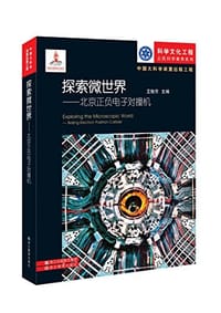 中国大科学装置出版工程：探索微世界——北京正负电子对撞机
