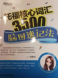 书籍 新东方 托福核心词汇3500：脑图速记法的封面