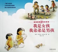 书籍 我是女孩，我弟弟是男孩的封面