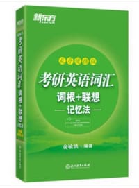 书籍 新东方 考研英语词汇词根+联想记忆法：乱序便携版的封面