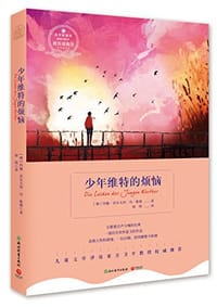 书籍 少年维特的烦恼的封面