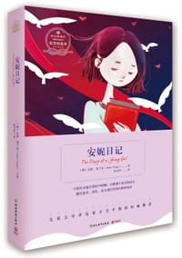 书籍 安妮日记/语文新课标基础必读丛书的封面