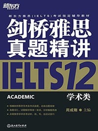 书籍 新东方 剑桥雅思真题精讲12：学术类的封面