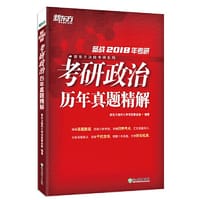新东方 （2018年）考研政治历年真题精解