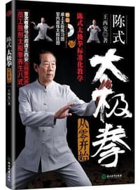书籍 陈式太极拳从零开始的封面