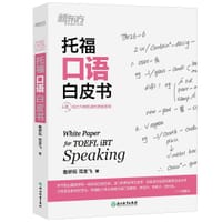 托福口语白皮书 - 鲁妍钰