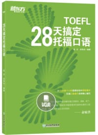 28天搞定托福口语 - 孟炎