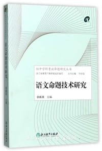 语文命题技术研究/初中学科考试命题研究丛书 - 章新其