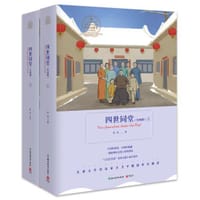 书籍 四世同堂（全二册）的封面