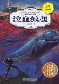 动物小说大王沈石溪·精读酷玩系列（全彩升级版）：泣血鲸魂